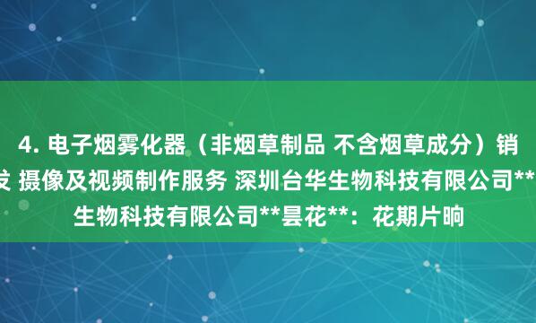 4. 电子烟雾化器（非烟草制品 不含烟草成分）销售 新材料技术研发 摄像及视频制作服务 深圳台华生物科技有限公司**昙花**：花期片晌